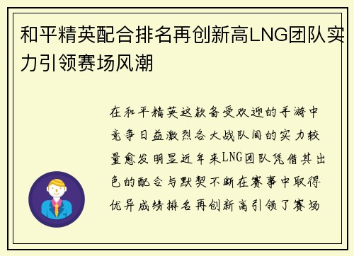 和平精英配合排名再创新高LNG团队实力引领赛场风潮