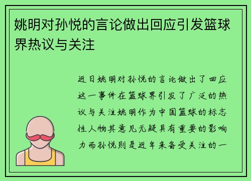姚明对孙悦的言论做出回应引发篮球界热议与关注
