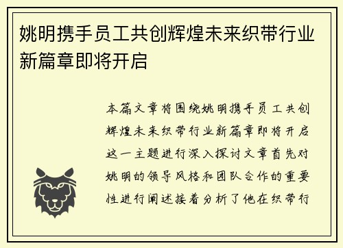 姚明携手员工共创辉煌未来织带行业新篇章即将开启
