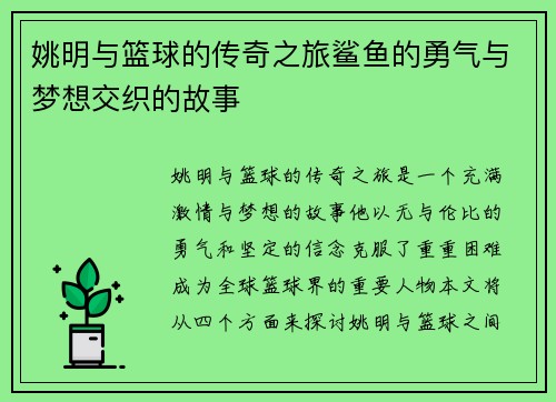 姚明与篮球的传奇之旅鲨鱼的勇气与梦想交织的故事
