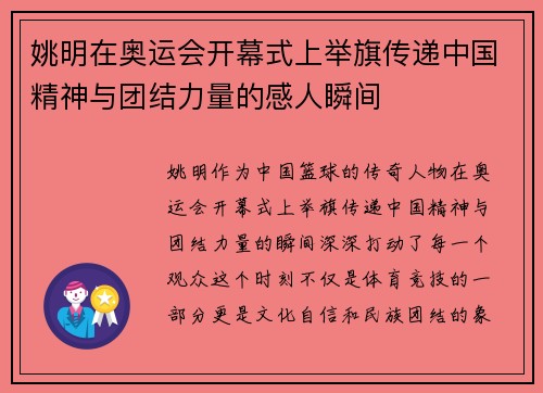姚明在奥运会开幕式上举旗传递中国精神与团结力量的感人瞬间