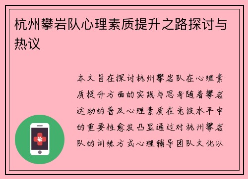 杭州攀岩队心理素质提升之路探讨与热议