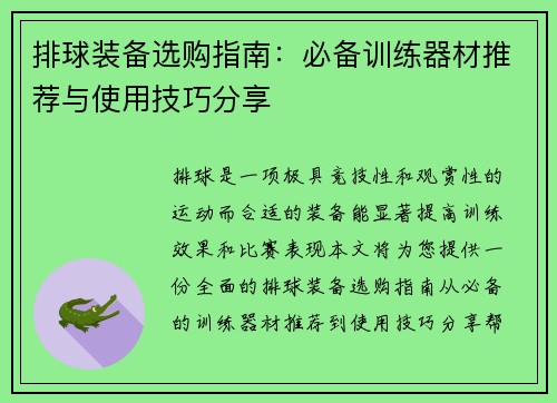 排球装备选购指南：必备训练器材推荐与使用技巧分享