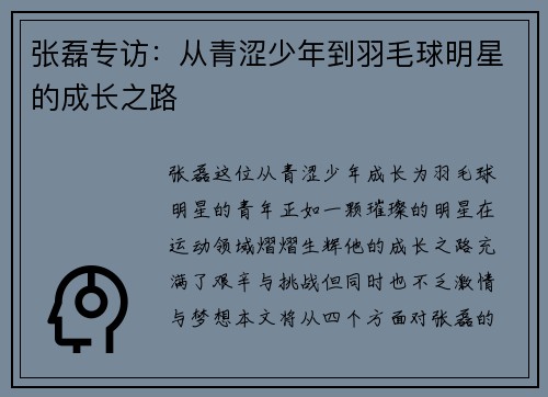张磊专访：从青涩少年到羽毛球明星的成长之路