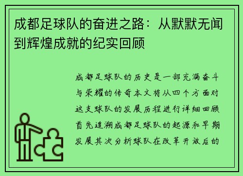 成都足球队的奋进之路：从默默无闻到辉煌成就的纪实回顾