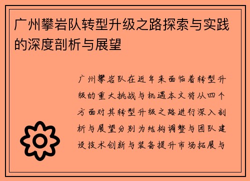 广州攀岩队转型升级之路探索与实践的深度剖析与展望