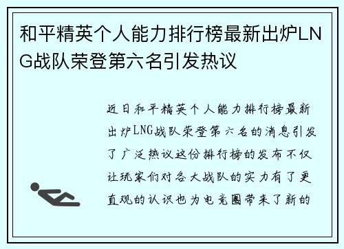 和平精英个人能力排行榜最新出炉LNG战队荣登第六名引发热议