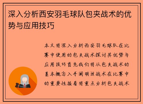 深入分析西安羽毛球队包夹战术的优势与应用技巧