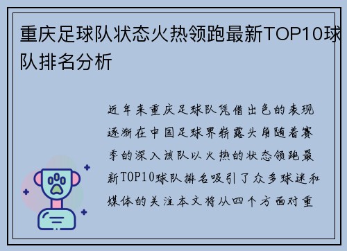 重庆足球队状态火热领跑最新TOP10球队排名分析