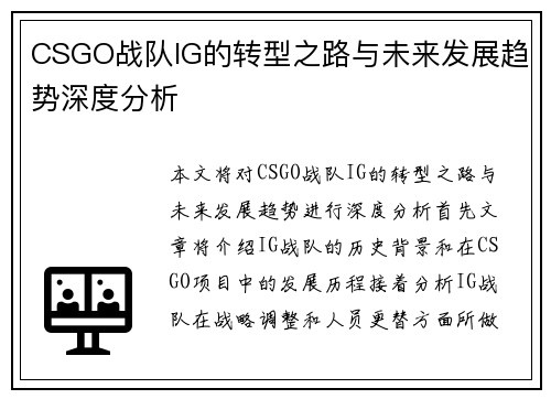 CSGO战队IG的转型之路与未来发展趋势深度分析