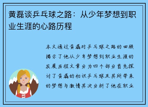 黄磊谈乒乓球之路：从少年梦想到职业生涯的心路历程