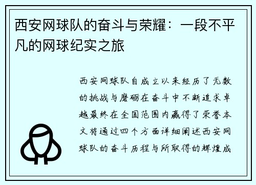 西安网球队的奋斗与荣耀：一段不平凡的网球纪实之旅