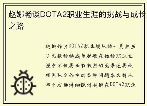 赵娜畅谈DOTA2职业生涯的挑战与成长之路