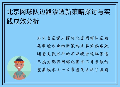 北京网球队边路渗透新策略探讨与实践成效分析