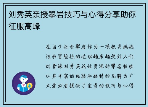 刘秀英亲授攀岩技巧与心得分享助你征服高峰