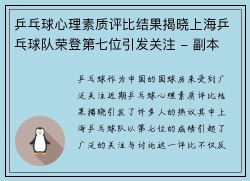 乒乓球心理素质评比结果揭晓上海乒乓球队荣登第七位引发关注 - 副本