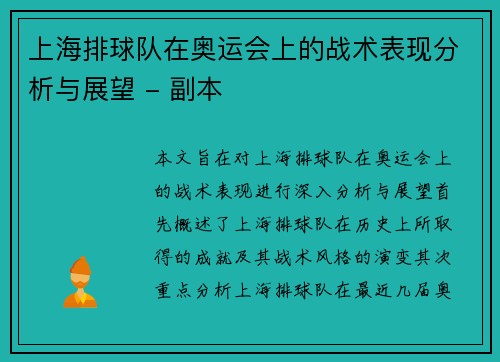 上海排球队在奥运会上的战术表现分析与展望 - 副本