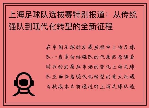 上海足球队选拔赛特别报道：从传统强队到现代化转型的全新征程