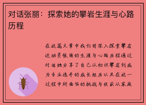 对话张丽：探索她的攀岩生涯与心路历程