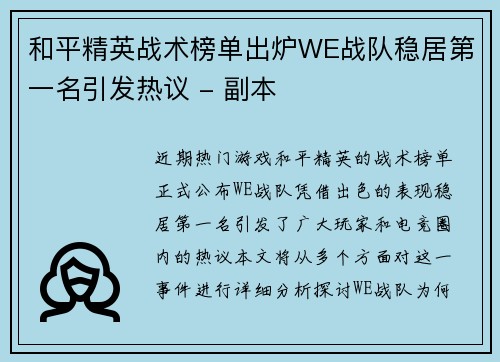 和平精英战术榜单出炉WE战队稳居第一名引发热议 - 副本