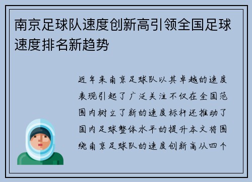 南京足球队速度创新高引领全国足球速度排名新趋势