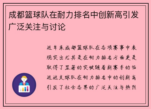 成都篮球队在耐力排名中创新高引发广泛关注与讨论