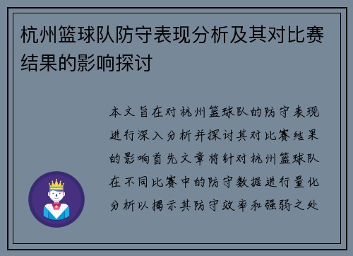 杭州篮球队防守表现分析及其对比赛结果的影响探讨
