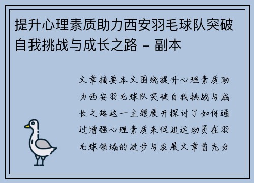 提升心理素质助力西安羽毛球队突破自我挑战与成长之路 - 副本