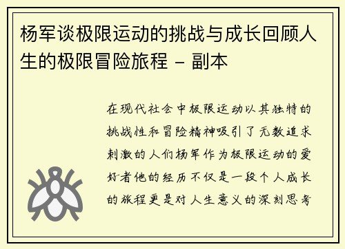 杨军谈极限运动的挑战与成长回顾人生的极限冒险旅程 - 副本