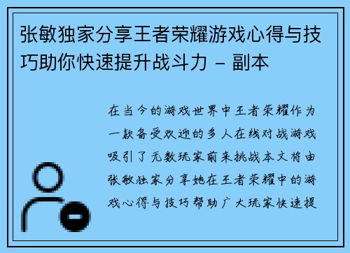 张敏独家分享王者荣耀游戏心得与技巧助你快速提升战斗力 - 副本