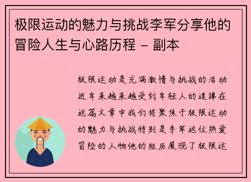 极限运动的魅力与挑战李军分享他的冒险人生与心路历程 - 副本