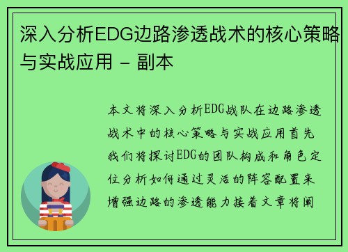 深入分析EDG边路渗透战术的核心策略与实战应用 - 副本