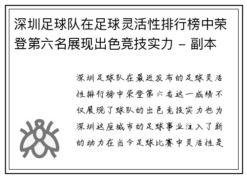 深圳足球队在足球灵活性排行榜中荣登第六名展现出色竞技实力 - 副本
