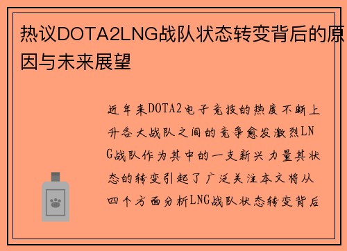 热议DOTA2LNG战队状态转变背后的原因与未来展望