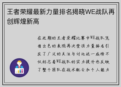 王者荣耀最新力量排名揭晓WE战队再创辉煌新高
