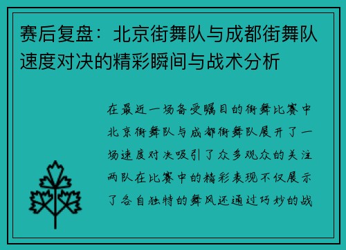 赛后复盘：北京街舞队与成都街舞队速度对决的精彩瞬间与战术分析