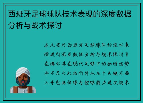西班牙足球球队技术表现的深度数据分析与战术探讨