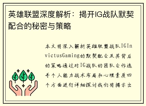 英雄联盟深度解析：揭开IG战队默契配合的秘密与策略