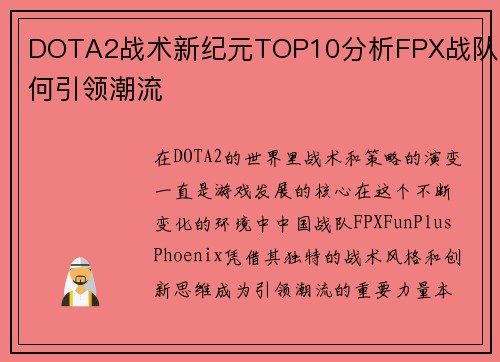 DOTA2战术新纪元TOP10分析FPX战队如何引领潮流