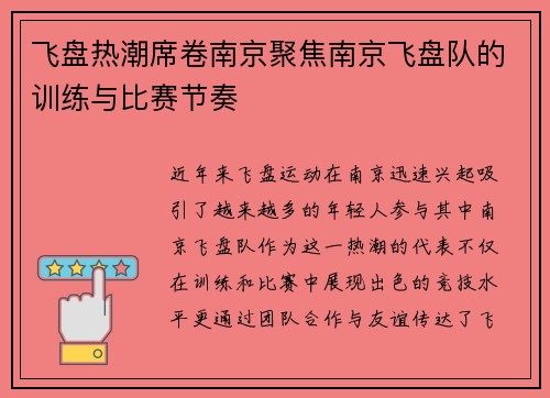 飞盘热潮席卷南京聚焦南京飞盘队的训练与比赛节奏