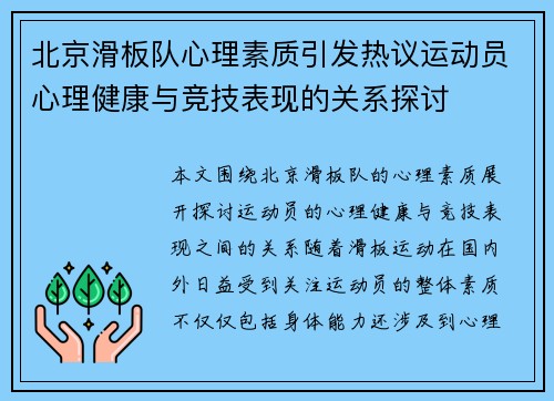 北京滑板队心理素质引发热议运动员心理健康与竞技表现的关系探讨