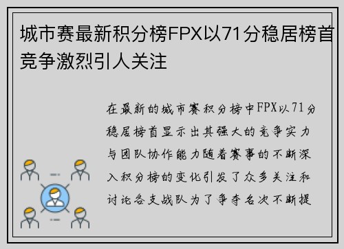 城市赛最新积分榜FPX以71分稳居榜首竞争激烈引人关注