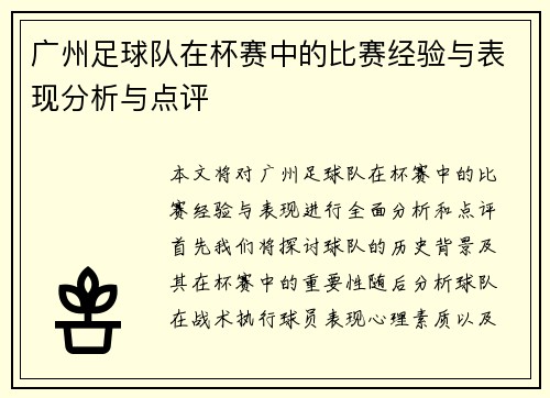 广州足球队在杯赛中的比赛经验与表现分析与点评