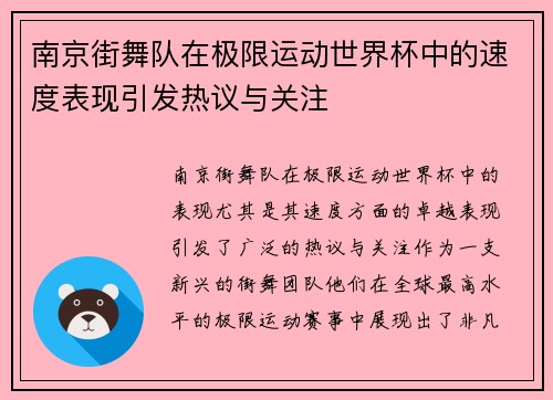 南京街舞队在极限运动世界杯中的速度表现引发热议与关注
