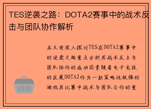 TES逆袭之路：DOTA2赛事中的战术反击与团队协作解析