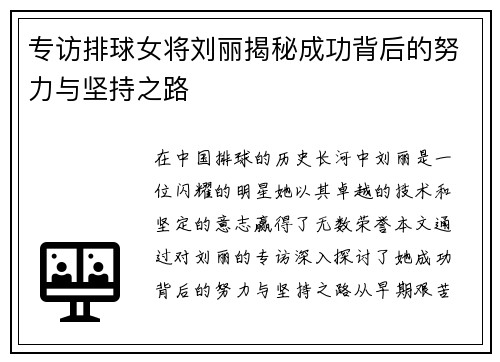 专访排球女将刘丽揭秘成功背后的努力与坚持之路