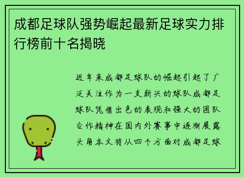 成都足球队强势崛起最新足球实力排行榜前十名揭晓