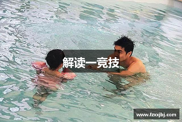 解读一竞技